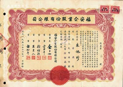 1953年（上海）福安企業股份有限公司股票，壹萬股計人民幣陸佰萬元，該公司創辦于1942年，資本總額人民幣30億元，以經營進出口為業務；少見，近八成新