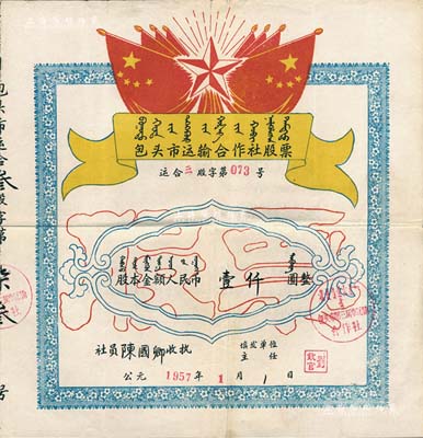 1957年包頭市運輸合作社（包頭市第三馬車運輸合作社）股票，股本金額人民幣壹仟圓，上印國旗、五角星及蒙文等，背印股票使用規定，其形制極富時代特色；八成新