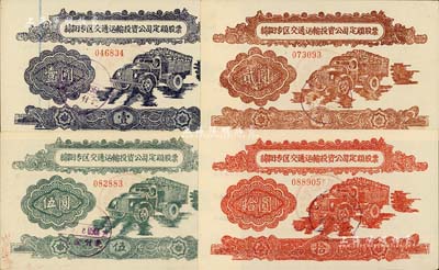 1958年綿陽專區交通運輸投資公司定額股票壹圓、貳圓、伍圓、拾圓共4枚全套，八成至九五成新