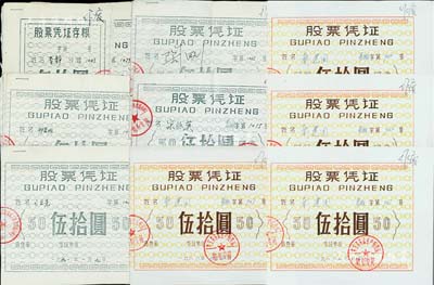 “榮寶齋”股票共24枚，詳分：1988年“榮寶齋宣武生產服務部”股票憑證伍拾圓4枚，彩色印刷版；1991年“榮寶齋北京宣武工藝美術服務部”股票憑證伍拾圓20枚，黑白印刷版，且附帶存根4枚；榮寶齋乃馳名中外的文房四寶老字號店鋪，迄今已逾300年歷史；八至九五成新