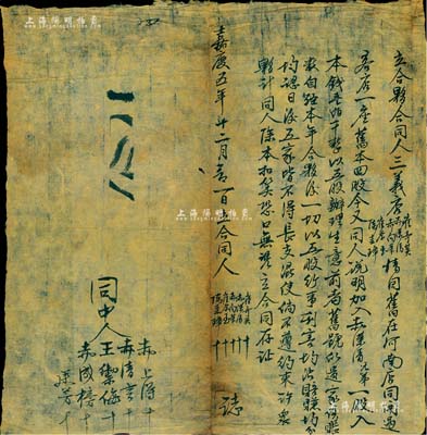嘉慶五年（1800年）“三義店”立合夥合同1張，內有陳圭璋、赤向榮等5人在（涉縣）河南店開設客店一座，舊本四股，今又加入赤榮清一股入本錢100千文，共計為5股，且言明公議條款等；此種嘉慶朝之傳統股份合同，存世極為稀見，保存甚佳，敬請預覽