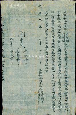 光緒九年（1883年）“立議和合同”1份，事為李增魁、劉板則二人在青石溝合夥開設西井窯（煤窯）壹眼，言明每人一半、利益均分、虧本均攤等情；此乃河北涉縣一帶之傳統式股份合同，保存甚佳，敬請預覽