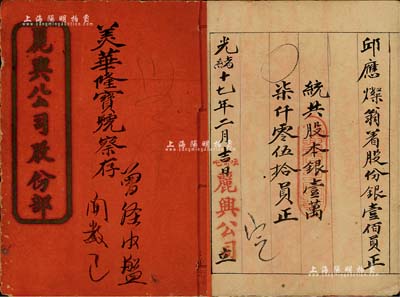 光緒十七年（1891年）《麗興公司股份部》1冊，面額股份銀壹佰員；該公司址設呍??吧埠（即加拿大溫哥華），共計股本銀17050元，內中詳列合同章程、股東名錄等，屬華僑老股票之實物；少見，七五成新