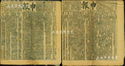 大清光緒廿七年（1894年）上海《申報》2份，內中除刊登政治要聞外，尚有太古、寶順洋行、義記洋行、英商巴勒火險、豐裕保險、明治火險、永明人壽等各大保險公司廣告及大量發售老彩票之廣告等，頗具史料價值，亦適用于展覽，保存尚佳，敬請預覽