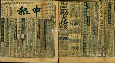 大清光緒三十二年（1906年）上海《申報》1份共2張，內中刊有“江西鐵路總局續訂招股簡明章程”、“天一墾務股份有限公司”派利廣告、“粵漢鐵路股份”收單告白、“華安水火保險有限公司”招股展限廣告、“開平礦務有限公司”派息廣告、“英商巴勒火險公司”、“橫濱正金銀行上海分行新行洋圓”及各保險公司廣告等，頗具史料研究價值，亦適用于展覽，保存尚佳，敬請預覽