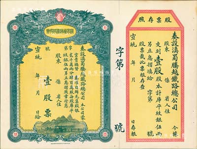 宣統年（1909-11年）滇蜀騰越鐵路股票，壹股計庫平紋銀伍兩，雙龍圖，未填用帶存根，日本印制有水印，一流品相，九五成新