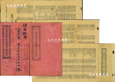 宣統元年（1909年）商辦廣東新甯鐵路股份簿、息摺各1本，面額均為肆拾股銀貳佰大圓，由同一股東伍友松堂所認購，格式與文字極富內涵，七成新（另附：1931年《新甯鐵路公司壹千元以上股東一覽表》1份，內中涉及李煜堂、陳宜禧等諸多名人，此資料對研究新甯鐵路之歷史不失為重要之文獻佐證，值得珍視）