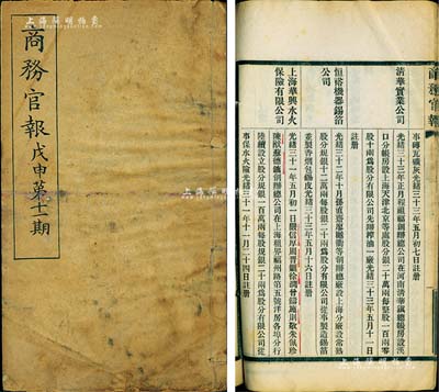 光緒三十四年（1908年）《商務官報》第十一期1冊，該報由大清政府農工商部所創辦，內中記錄有“請設中央蠶絲會條議”、“湖廣總督奏準推廣農業棉業織布情形摺”及批準“上海華興水火保險有限公司”、“湖南醴陵磁業公司”、“商辦汕頭自來水有限公司”、“啟新洋灰有限公司”等大量公司注冊之詳情，對研究清末股票史極富裨益；保存甚佳，敬請預覽