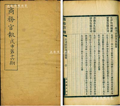 光緒三十四年（1908年）《商務官報》第十六期1冊，該報由大清政府農工商部所創辦，內中記錄有“東三省督撫奏奉省設立工藝傳習所暨造磚廠官紙局摺”、“上海貿易、上海絲業”及批準“天津和利地產實業有限公司”、“華通水火保險股份有限公司”等注冊之詳情，對研究清末股票史極富裨益；保存甚佳，敬請預覽