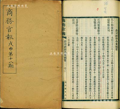 光緒三十四年（1908年）《商務官報》第十八期1冊，該報由大清政府農工商部所創辦，內中記錄有“美國株式交換所之組織”(即證券交易所)、“廣九鐵路購定漢陽廠鐵軌等件合同”及批準“江西瓷業股分有限公司”、“天津麟記煙卷公司”等注冊之詳情，對研究清末股票史極富裨益；保存甚佳，敬請預覽