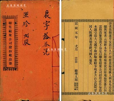 宣統元年（1909年）《聯集積聚公司股份收息部》1冊，面額貳股（每股銀壹拾大元），上印公司之緣由、章程等詳情，屬清代之廣東地區傳統式老股票；保存尚佳，敬請預覽
