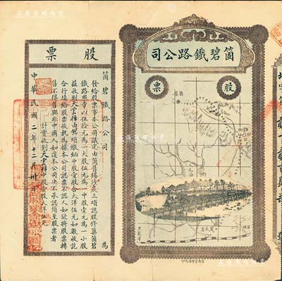 民國二年（1913年）云南·箇碧鐵路公司股票，中股壹股大洋伍元，少見，近八成新