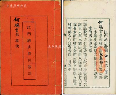 民國元年（1912年）《江門酒店股份憑部》1冊，面額股本銀貳百伍拾員，內中詳列該酒店之緣起、規條等情；中國傳統之股票形式，此乃廣東地區之獨有特色，八成新