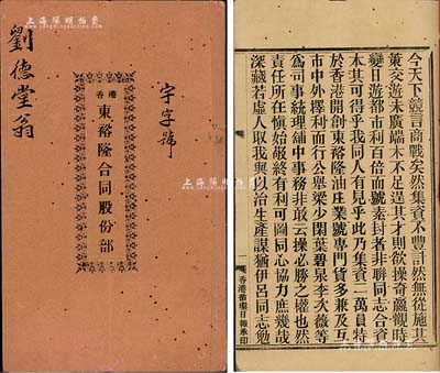 民國元年（1912年）《香港·東裕隆合同股份部》1冊，面額股本銀壹千伍百員，該公司乃油莊業，資本總額2萬元，內中記錄緣起、條規、股份明細等詳情；有蛀孔，七五成新