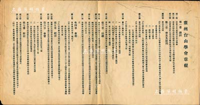民國時期《廣州臺山學會章程》1份，內印總綱、會員及顧問、組織、會期、紀律、會費、附則等共7章18條，該會以聯絡感情砥礪學行實行三民主義促進本邑文化為宗旨；保存尚佳，敬請預覽