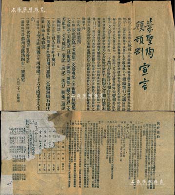 民國初年《放社簡約》1份，內列4章17條，其中第16條涉及發行股票事宜，言明每股兩元等情，內容頗為詳盡；另附《葉圣陶、顧頡剛宣言》1份，內中記錄“放社”之緣起及概要；“放社”（即出版社）乃1910年成立于蘇州，由著名教育家葉圣陶、史學家顧頡剛等發起組織；此種近代名人之股份資料，極具史料研究價值，值得珍視和推重；其中1份有修補，另1份保存尚佳，敬請預覽
