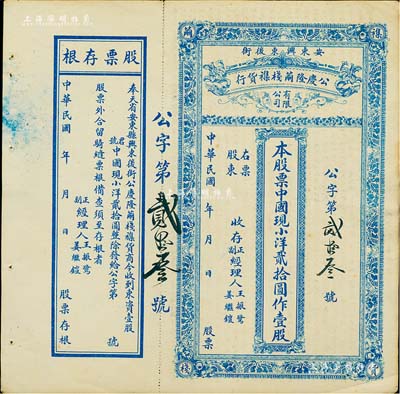 民國年（奉天省安東縣）公慶隆繭棧雜貨行股票，中國現小洋貳拾圓作壹股，其貨幣名稱較為特別，附帶有存根，八成新