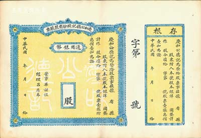 民國年·慶和公德記股份有限股票，通用銀幣未填用，背印章程摘要，附帶有存根；山西省老股票，九成新