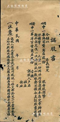 民國年（衢州）中一華洋百貨商店認股書1張...