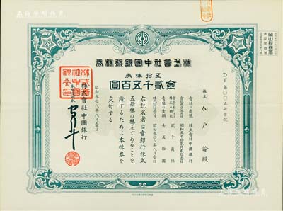 昭和叁拾八年·株式會社中國銀行株券，五...
