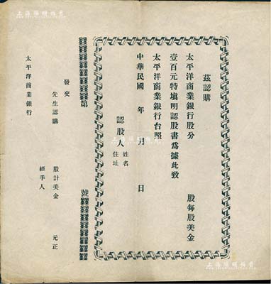 民國年·太平洋商業銀行股分認股書1張，...