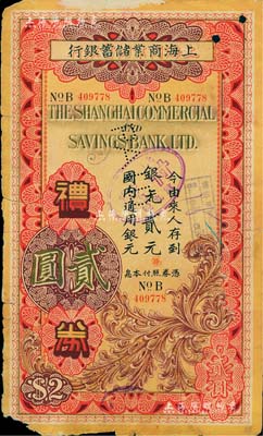 民國廿六年（1937年）上海商業儲蓄銀行...
