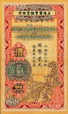 民國廿六年（1937年）上海商業儲蓄銀行...