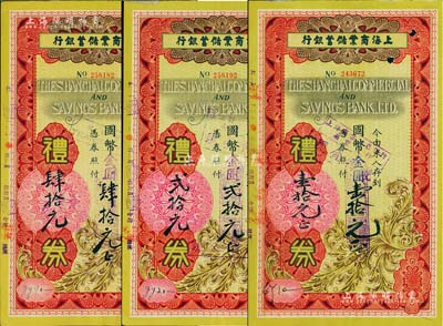 1948年上海商業儲蓄銀行禮券國幣改金圓...