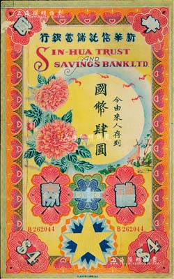 民國年·新華信托儲蓄銀行禮券國幣肆圓，...