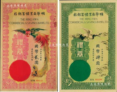 民國年（上海）明華商業儲蓄銀行禮券紫紅丹...