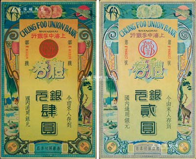 民國年·上海中孚銀行禮券共2種不同，詳...