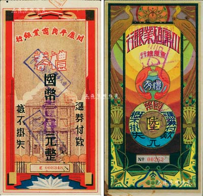 川康平民商業銀行禮券2種，詳分：1938...