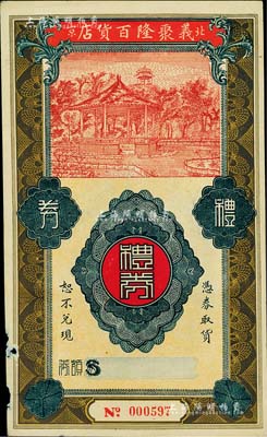 民國年（北京）義聚隆百貨店禮券，未填用，...