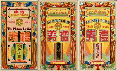 濟(jì)南泰康食品有限公司禮券1940年國(guó)幣叁圓、拾圓、1942年國(guó)幣拾伍圓共3枚不同，均上印雙龍戲珠、雙鳳朝陽(yáng)圖；該公司乃民國(guó)時(shí)期上海和山東兩地之著名食品企業(yè)，八五至九成新
