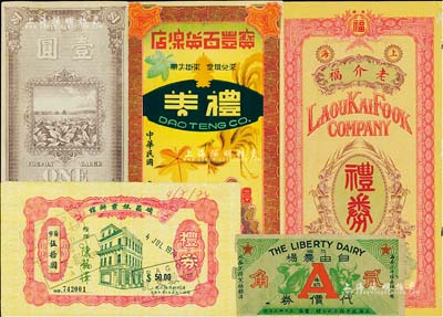 民國(guó)禮券、代價(jià)券共5種不同，詳分：上海老介福綢緞洋貨禮券未填用；天津?qū)氊S百貨缐店禮券未填用；1974年（澳門）瑞昌銀業(yè)辦館禮券葡幣伍拾圓；英美煙公司1922年壹圓；上海自由農(nóng)場(chǎng)牛奶代價(jià)券貳角，七至九五成新