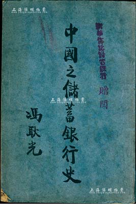 民國(guó)二十三年（1934年）版王志莘編著《中國(guó)之儲(chǔ)蓄銀行史》1冊(cè)，32開厚508頁(yè)，由中國(guó)銀行總裁馮耿光題寫書名，著名銀行家宋漢章、徐堪、陳光甫、錢新之、張公權(quán)、唐壽民等作序，內(nèi)中介紹中國(guó)100多家主要銀行及儲(chǔ)蓄會(huì)、信托公司等之詳盡歷史，極富史料參考價(jià)值；其作者王志莘亦為民國(guó)著名之銀行家、金融學(xué)者，在老股票實(shí)物上屢見其名，故此書亦適用于老股票之研究參考和實(shí)物展覽，保存尚可，敬請(qǐng)預(yù)