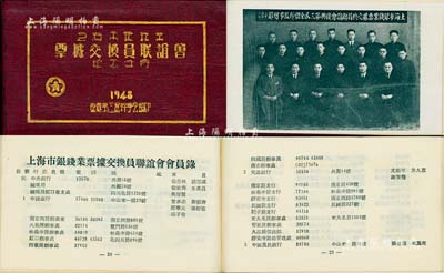 1948年《上海市銀錢業(yè)票據(jù)交換員聯(lián)誼會(huì)紀(jì)念手冊(cè)》1本，由著名銀行家宋漢章題字，內(nèi)有該會(huì)全體干監(jiān)事合影、1947年度交換票據(jù)金額張數(shù)比列表、全國(guó)及上海商業(yè)行莊存款金額統(tǒng)計(jì)、交換票據(jù)總金額、總張數(shù)及237家銀行錢莊之會(huì)員錄等大量歷史資料；此種票據(jù)交換所之歷史實(shí)物存世罕見，值得珍視，品相甚佳，敬請(qǐng)預(yù)覽