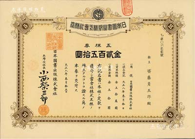 大正八年（1919年）日本圖書出版株式會(huì)社株券，五株券金貳百五拾圓，少見，八五成新