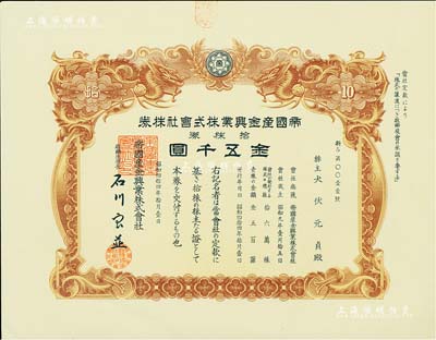 昭和四拾四年·帝國(guó)產(chǎn)金興業(yè)株式會(huì)社株券，拾株券金五千圓，上印雙龍圖，極為精致；此種金礦開采業(yè)老股票存世少見，值得重視，九五成新
