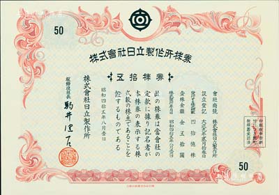 昭和四拾五年·株式會(huì)社日立制作所株券，五拾株券(每株金五拾圓），此乃當(dāng)今日本最大的綜合電機(jī)生產(chǎn)商，有水印，全新