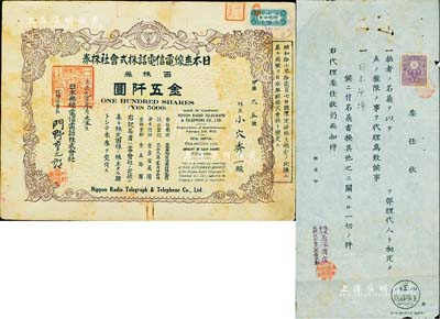 大正九年（1920年）日本無線電信電話株式會(huì)社株券，百株券金五阡圓，另附玉塚商店“委任狀”1張；此種最大面額券存世罕見，七五成新