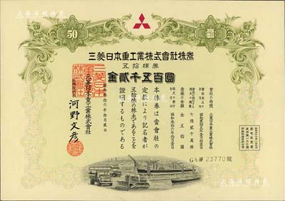 昭和叁拾六年·三菱日本重工業(yè)株式會社株券，五拾株券金貳千五百圓；該公司為日本最大的軍工生產(chǎn)企業(yè)，創(chuàng)建于1870年；有水印，九五成新