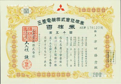 昭和四拾四年·三菱電機株式會社株券，百株券金五千圓，此乃當(dāng)今世界五大光電產(chǎn)品制造商之一，全新