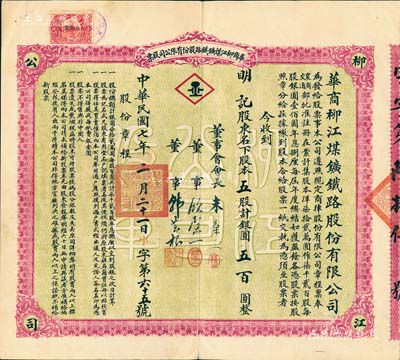 民國七年（1918年）華商柳江煤鑛鐵路股份有限公司股票，五股計銀圓五百圓，票上由董事會會長朱葆三（近代著名實業(yè)家）、董事顧馨一（上海灘聞人，曾任上海華商雜糧交易所經(jīng)理、上海縣商會會長等職）、韓蕓根（上海煤炭業(yè)巨擘）親筆簽名，背面亦列有董事會名錄；該煤礦位于河北秦皇島撫寧縣，以盛產(chǎn)無煙煤而聞名于世；罕見品，八成新