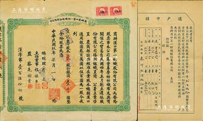 民國玖年（1920年）商辦漢口第一紡織股份有限公司股票，貳股計銀圓壹千圓；該公司為華中地區(qū)規(guī)模最大的紡織廠，票上主任董事程棟臣（湖北黃岡籍）氏為清末民國時期巨商、黃州商幫領(lǐng)袖人物之一；七五成新（另附該公司“過戶申請書”1張）
