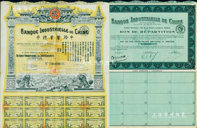 中法實業(yè)銀行股票1920年500法郎、債券1923年500法郎共2種不同，均附帶有息票，八五成新