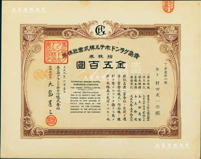 大正九年（1920年）青島格蘭大酒店株式會社株券，拾株券金五百圓，九五成新