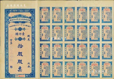 民國十年（1921年）華慶面粉股份有限公司股票，拾股計壹仟圓，附帶有完整息票，山東濟南老股票，背有貼補，七五成新