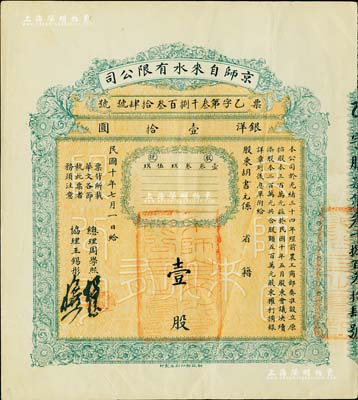 民國十年（1921年）京師自來水有限公司股票，壹股計銀洋壹拾圓，由總理周學(xué)熙（著名北洋新政實業(yè)家，曾任袁世凱政府之財政總長）等簽署，八成新