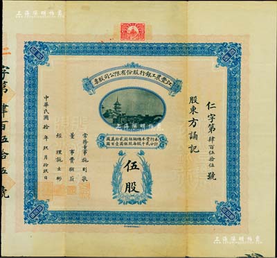 民國拾年（1921年）江豐農(nóng)工銀行股份有限公司股票，伍股計銀圓伍百元，票上常務(wù)董事施則敬乃中國紅十字會創(chuàng)辦人，罕見品，八成新